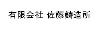 佐藤鋳造所