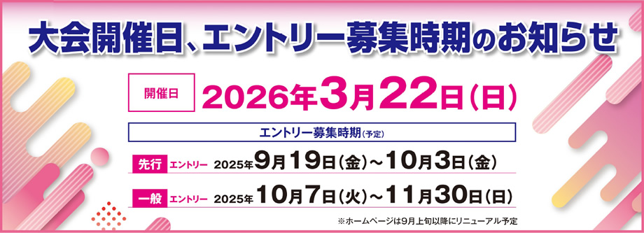 大会開催日、エントリー募集時期のお知らせ