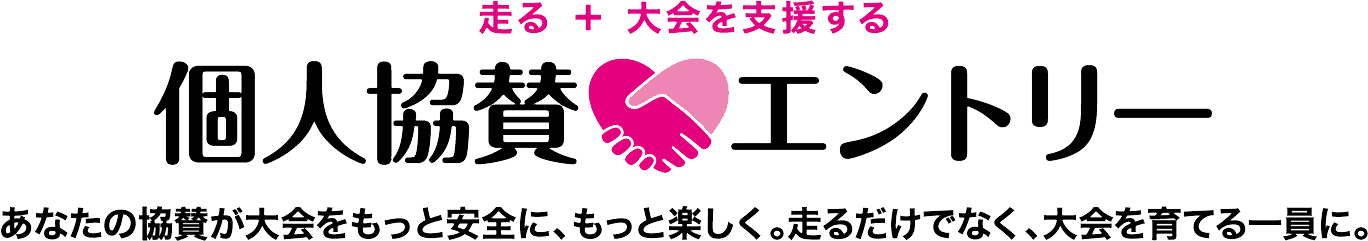 走る+大会を支援する 個人協賛エントリー あなたの協賛が大会をもっと安全に、もっと楽しく。走るだけでなく、大会を育てる一員に。